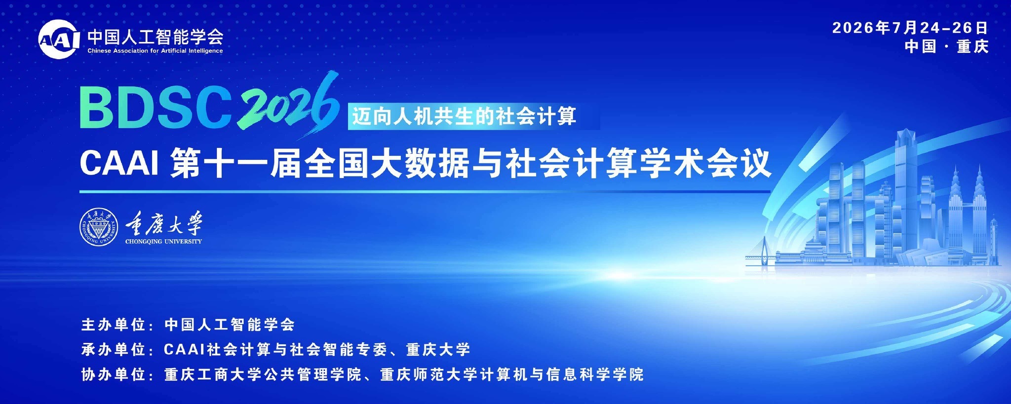 BDSC2026 CAAI 第十一届全国大数据与社会计算学术会议