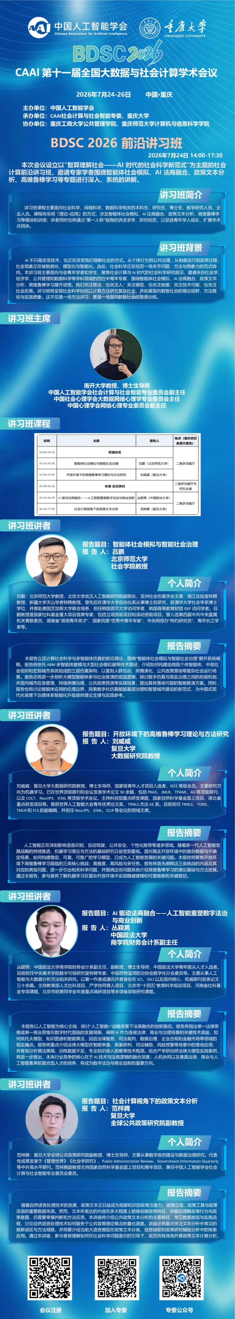 BDSC2026 前沿讲习班讲者信息图（智算理解社会——AI 时代的社会科学新范式）