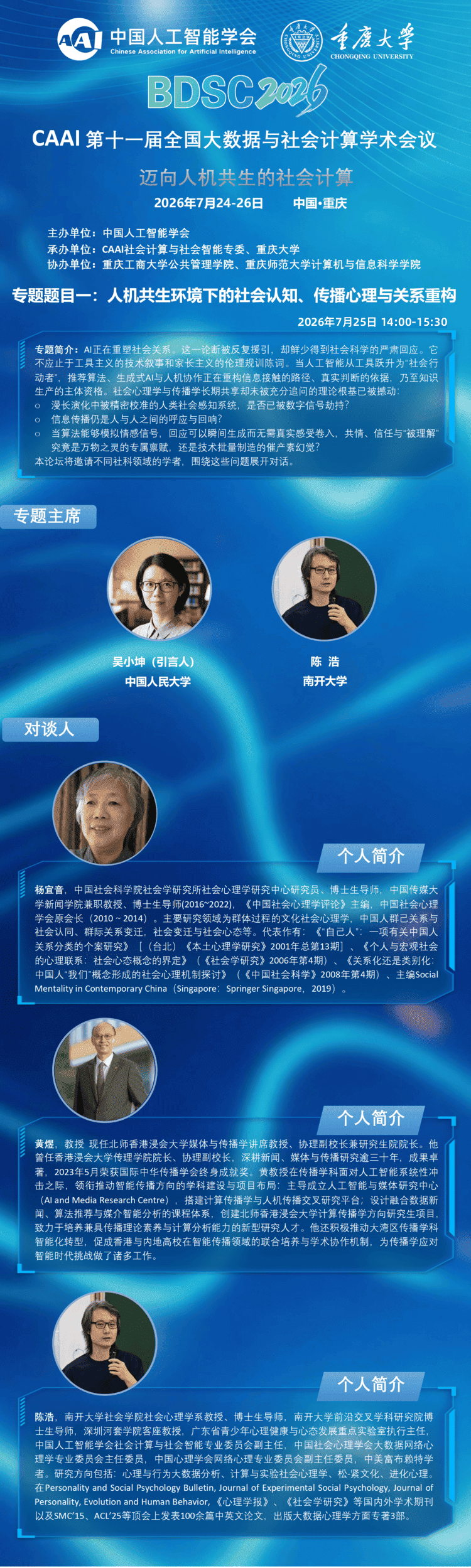 BDSC2026 大会专题报告 专题一