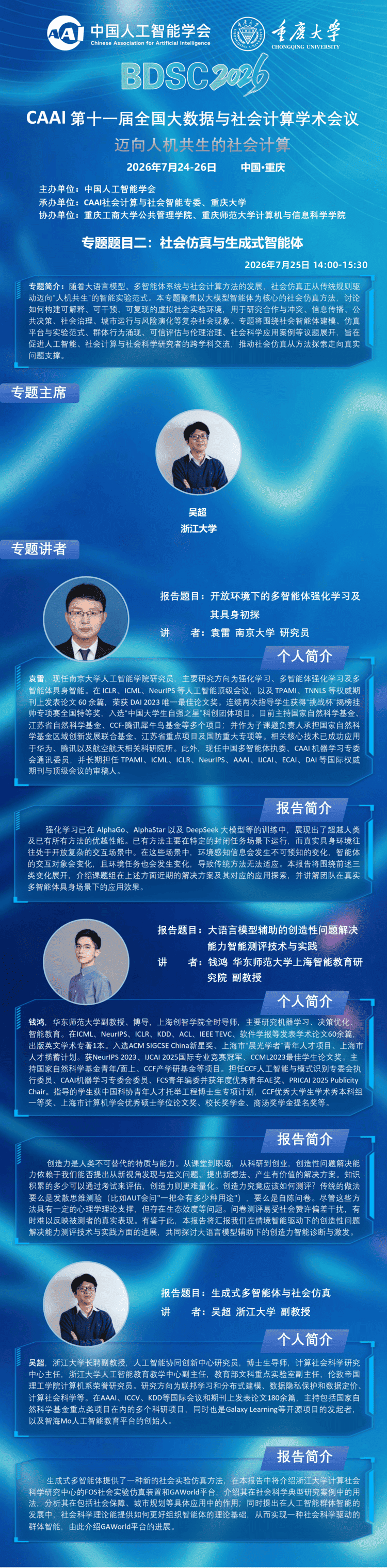 BDSC2026 大会专题报告 专题二