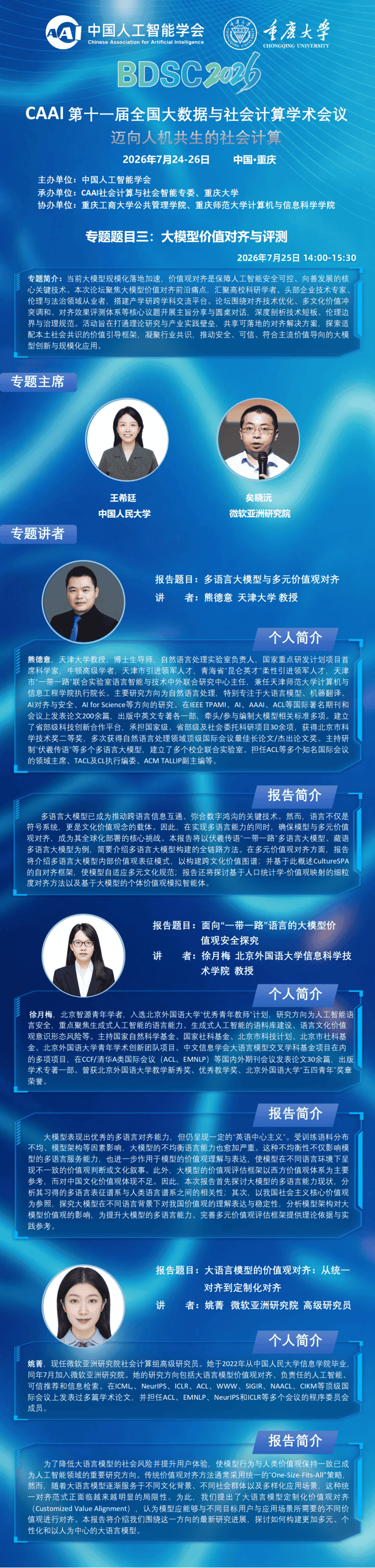 BDSC2026 大会专题报告 专题三