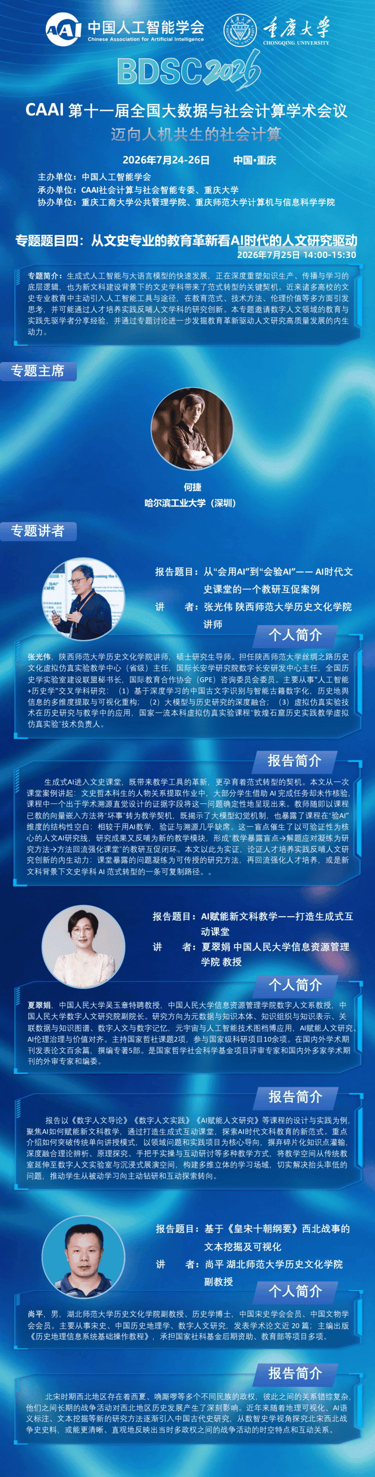 BDSC2026 大会专题报告 专题四