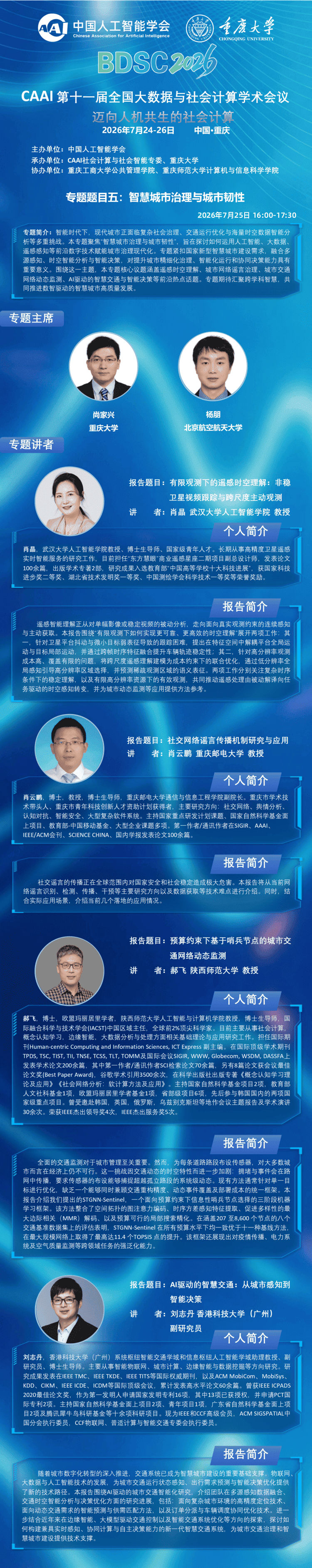 BDSC2026 大会专题报告 专题五