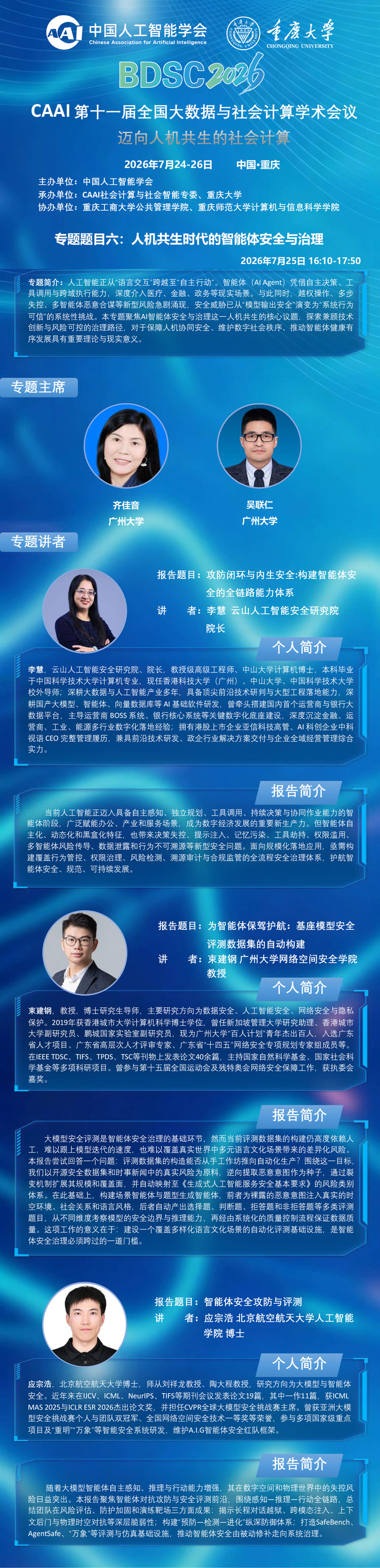 BDSC2026 大会专题报告 专题六
