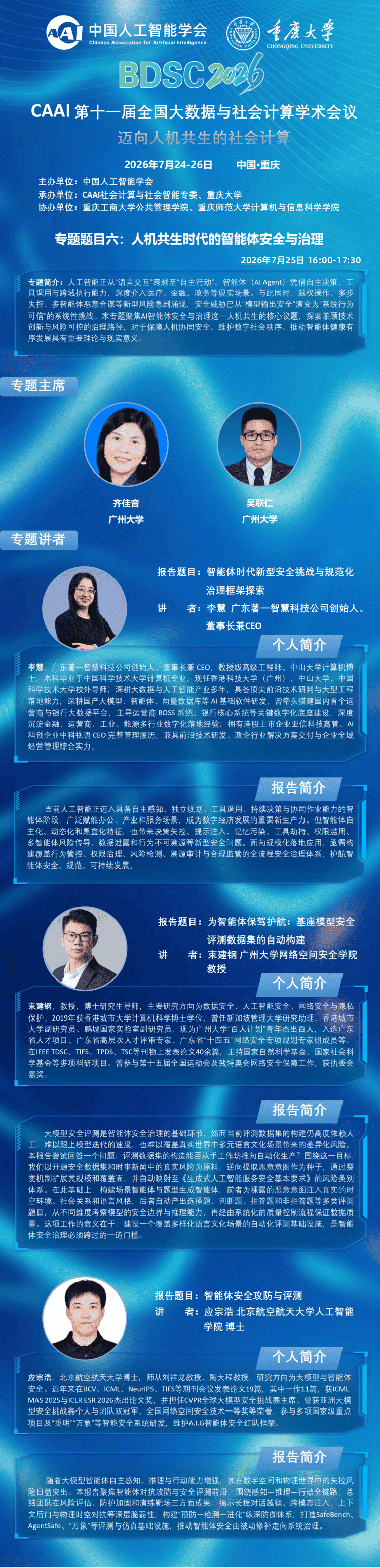 BDSC2026 大会专题报告 专题六