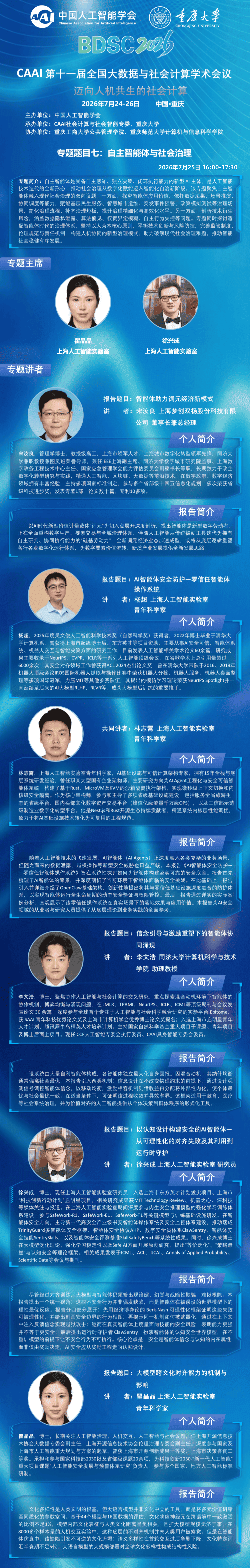 BDSC2026 大会专题报告 专题七