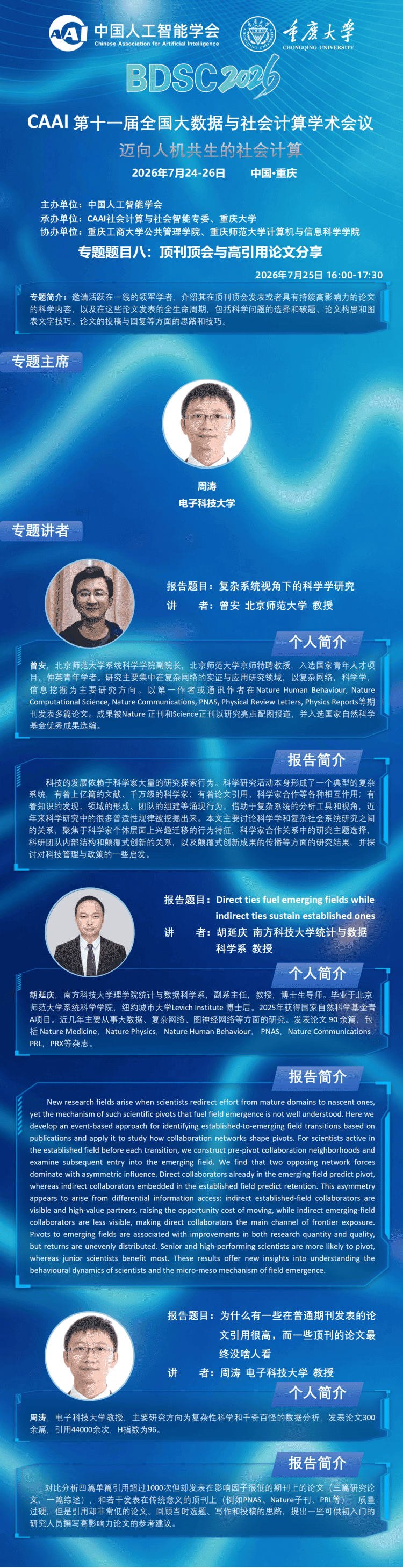 BDSC2026 大会专题报告 专题八