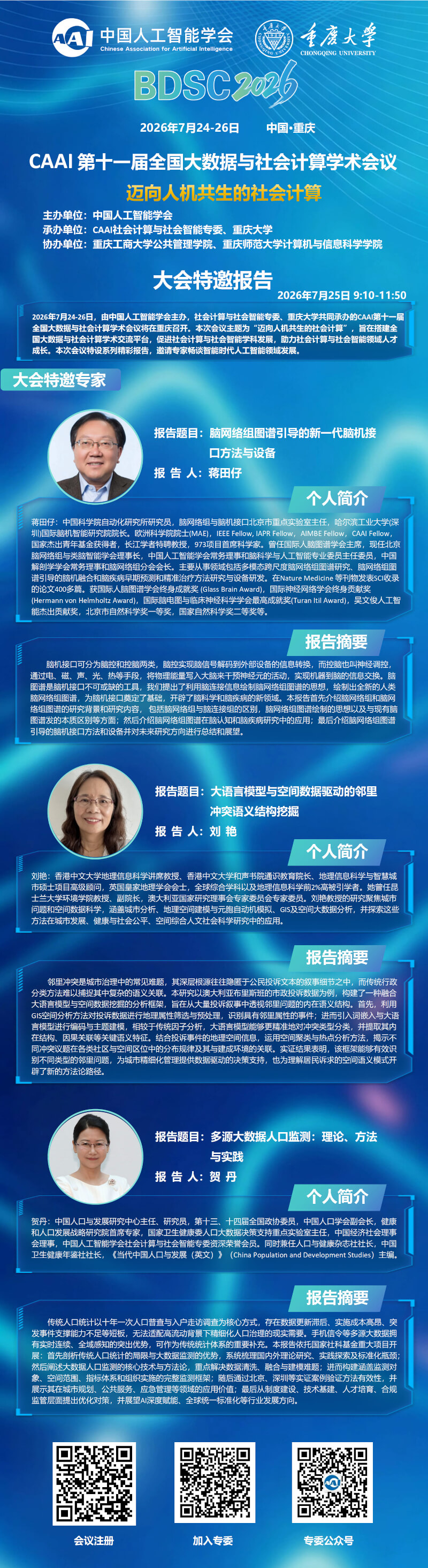 BDSC2026 大会特邀报告：蒋田仔、刘艳、贺丹