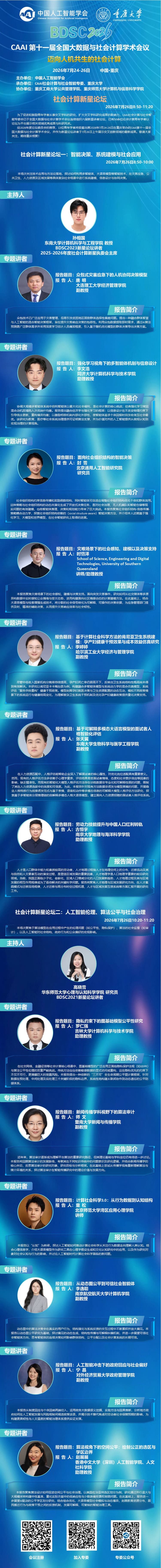 BDSC2026 2026 年度社会计算青年学者新星论坛讲者信息图