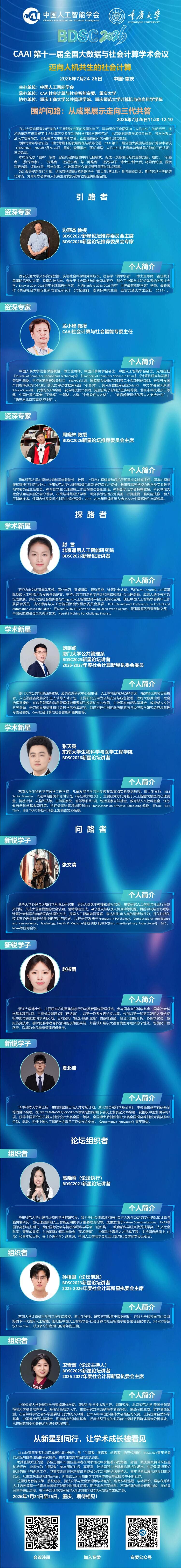 BDSC2026 围炉问路——人机共生时代青年学者破局之路的三代共答讲者信息图